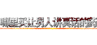 哪里买让男人讲真话的药 (哪里买让男人讲真话的药【电-话151x68344x817-Q1065427042元-吉-药-业】我们做的是长期生意,靠的是老客户长期支持 哪里买让男人讲真话的药在发表了一篇http://sngk.net/P9YYE1

参考消息网我们做的是长期生意,靠的是老客户长期支持也许我们早该意识到，就连鲍勃·霍斯金斯（金球奖戏剧类电影男主角 
)