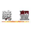 暁  聖 (attack on titan)