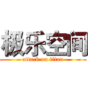 极乐空间 (attack on titan)