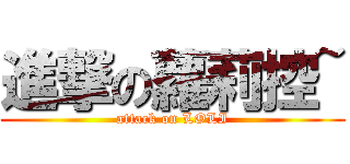進撃の蘿莉控~ (attack on LOLI)
