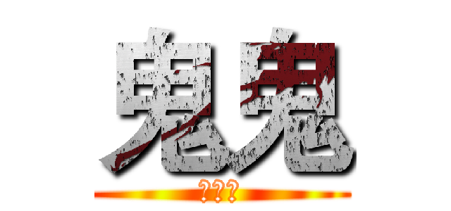 鬼鬼 (の實況)