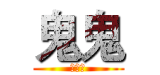 鬼鬼 (の實況)