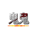 鬼鬼 (の實況)