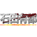 石田有都 (isida yuuto)