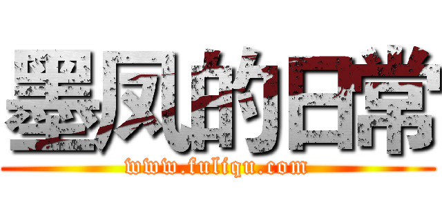 墨凤的日常 (www.fuliqu.com)