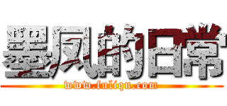 墨凤的日常 (www.fuliqu.com)