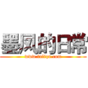 墨凤的日常 (www.fuliqu.com)