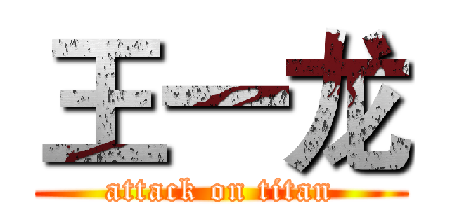 王一龙 (attack on titan)