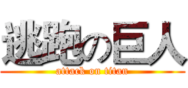 逃跑の巨人 (attack on titan)