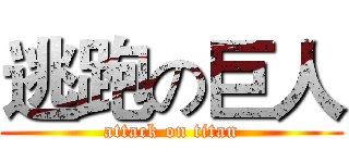逃跑の巨人 (attack on titan)