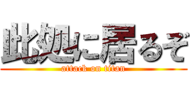 此処に居るぞ (attack on titan)