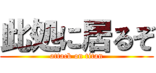 此処に居るぞ (attack on titan)
