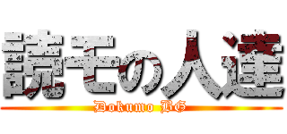 読モの人達 (Dokumo BG)