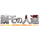 読モの人達 (Dokumo BG)