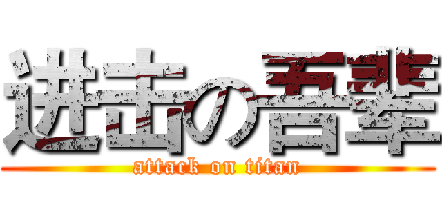进击の吾辈 (attack on titan)