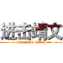 进击靖文 (attack on titan)