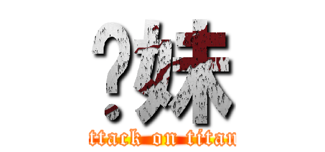 你妹 (attack on titan)