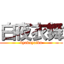 白夜衣舞 (byakuyaibu)