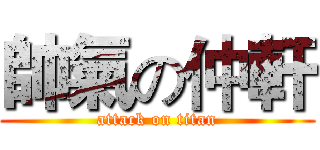 帥氣の仲軒 (attack on titan)