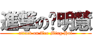 進撃の张明慧 (attack on Teo Ming Hui)