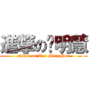 進撃の张明慧 (attack on Teo Ming Hui)