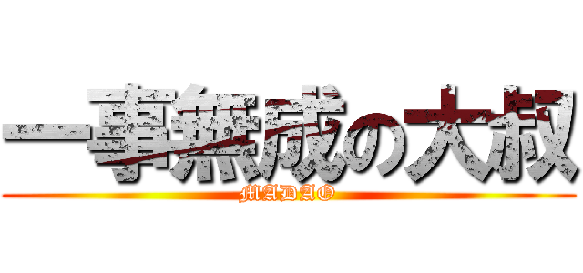 一事無成の大叔 (MADAO)
