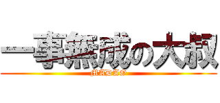 一事無成の大叔 (MADAO)