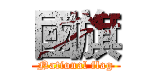 國旗 (National flag)