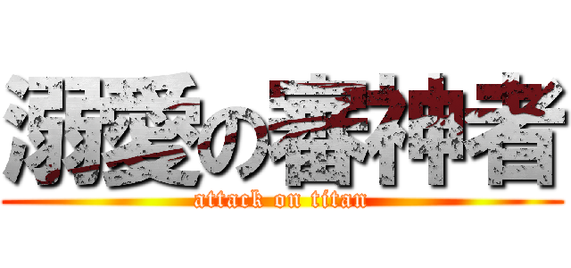 溺愛の審神者 (attack on titan)