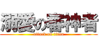 溺愛の審神者 (attack on titan)