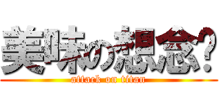 美味の想念ㄒ (attack on titan)