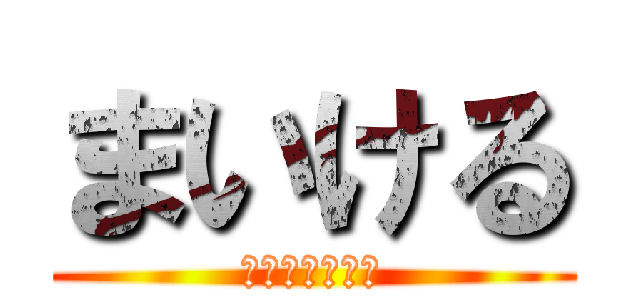 まいける (ＳＡＭＵＲＡＩ)