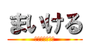 まいける (ＳＡＭＵＲＡＩ)