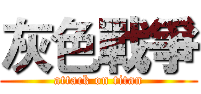 灰色戰爭 (attack on titan)
