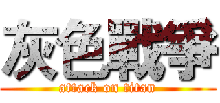 灰色戰爭 (attack on titan)