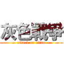 灰色戰爭 (attack on titan)