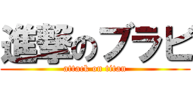 進撃のブラビ (attack on titan)