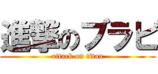 進撃のブラビ (attack on titan)