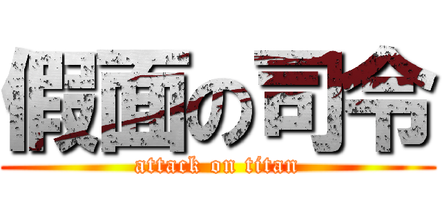假面の司令 (attack on titan)
