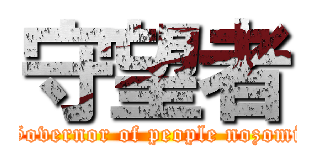 守望者 (Governor of people nozomi)