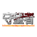 守望者 (Governor of people nozomi)