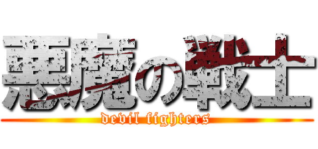 悪魔の戦士 (devil fighters)