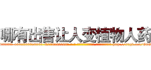 哪有出售让人变植物人药 (哪有出售让人变植物人药【电-186x2687x6963-Q278180069元-吉-药-业】我们做的是长期生意,靠的是老客户长期支持 http://sngk.net/G2GjP6
)
