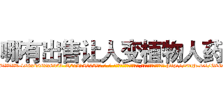哪有出售让人变植物人药 (哪有出售让人变植物人药【电-186x2687x6963-Q278180069元-吉-药-业】我们做的是长期生意,靠的是老客户长期支持 http://sngk.net/G2GjP6
)