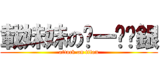 載妹妹のㄍ一ㄨˊ銀 (attack on titan)