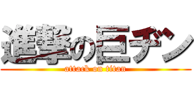 進撃の巨ヂン (attack on titan)