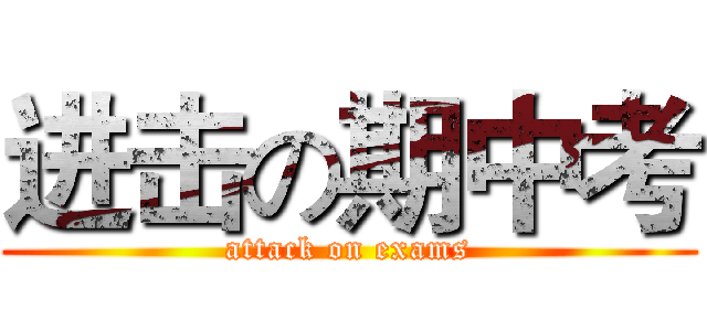 进击の期中考 (attack on exams)