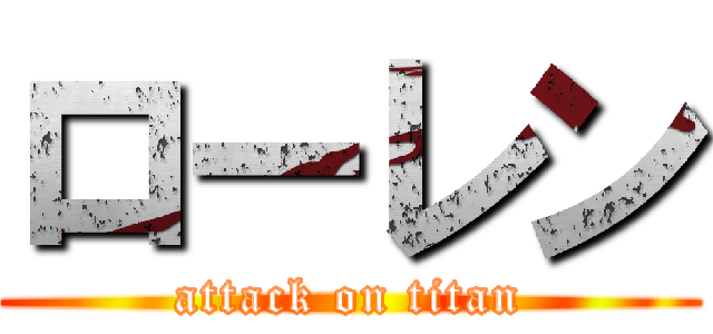 ローレン (attack on titan)