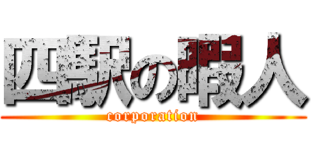 四駅の暇人 (corporation)