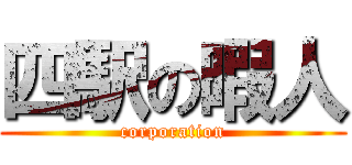 四駅の暇人 (corporation)